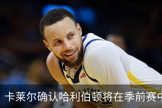 卡莱尔确认哈利伯顿将在季前赛中重返赛场